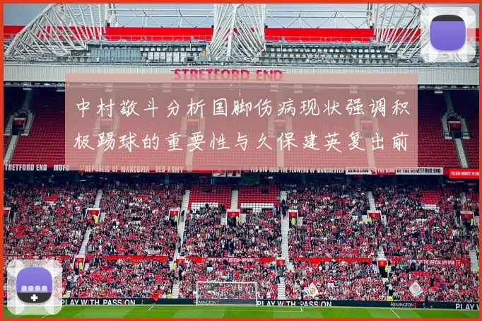 中村敬斗分析国脚伤病现状强调积极踢球的重要性与久保建英复出前景