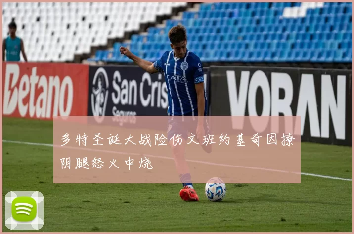 多特圣诞大战险伤文班约基奇因撩阴腿怒火中烧