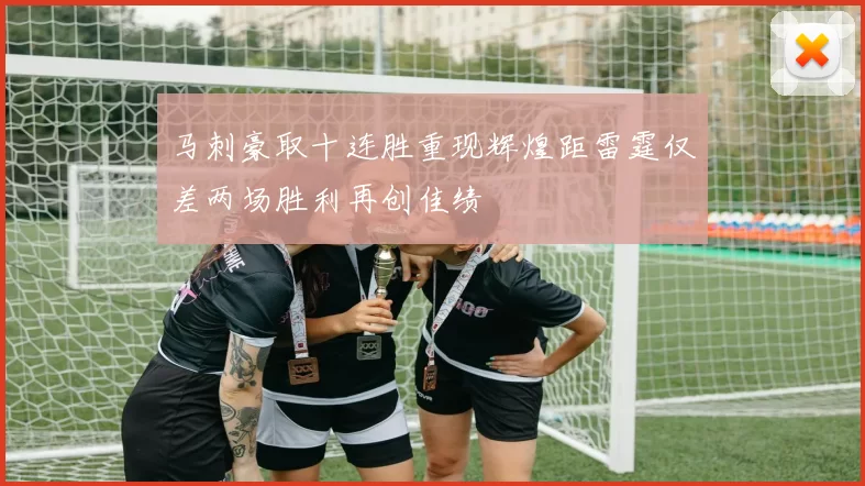 马刺豪取十连胜重现辉煌距雷霆仅差两场胜利再创佳绩