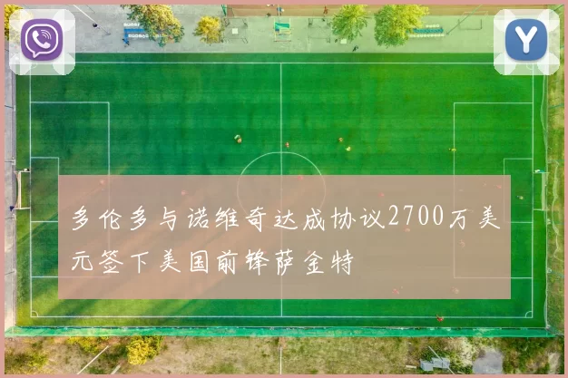 多伦多与诺维奇达成协议2700万美元签下美国前锋萨金特