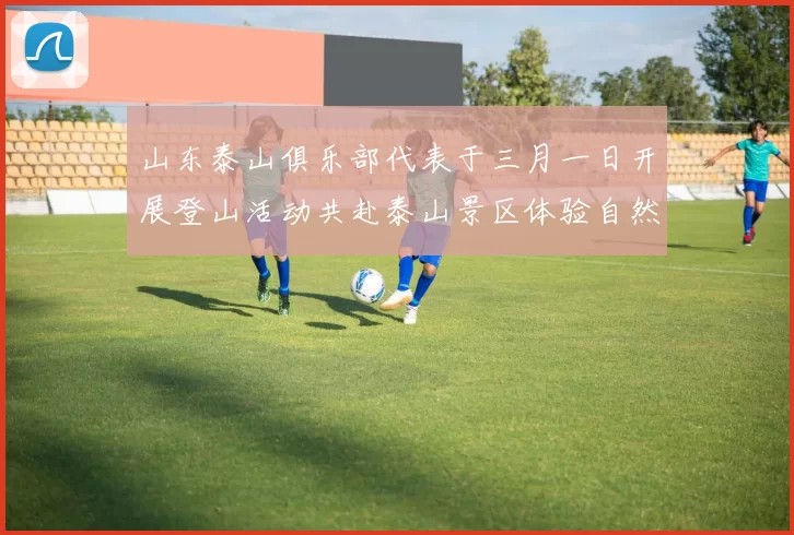 山东泰山俱乐部代表于三月一日开展登山活动共赴泰山景区体验自然之美