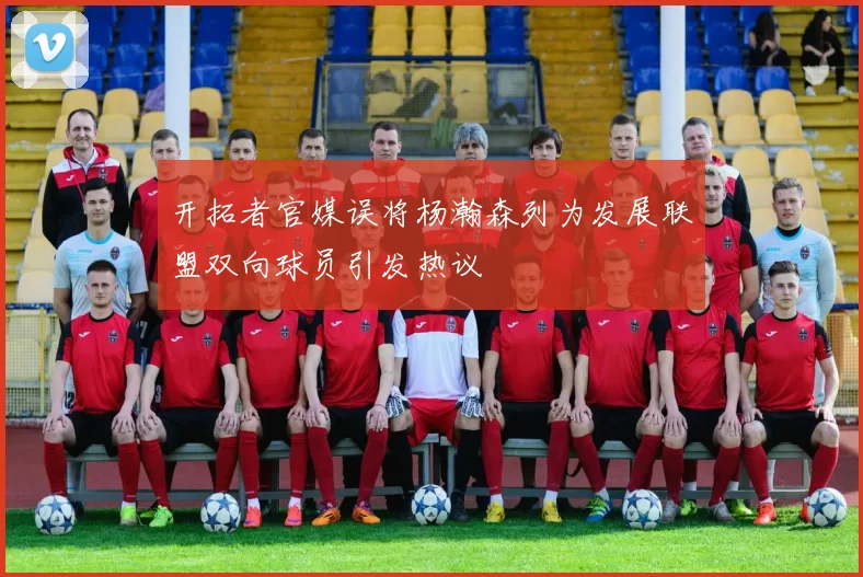 开拓者官媒误将杨瀚森列为发展联盟双向球员引发热议