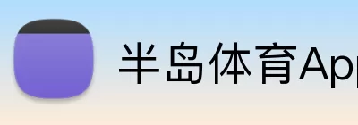 半岛体育App Logo
